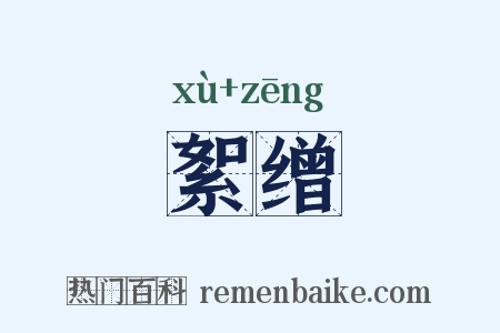 絮缯是什么意思的图片